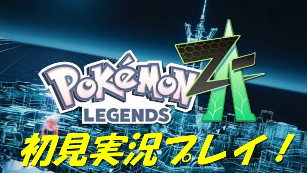 #3 ミアレシティを潰しに来ました！　[ポケモンZA]　#ポケモン ポケモンZA #ポケモンレジェンズza