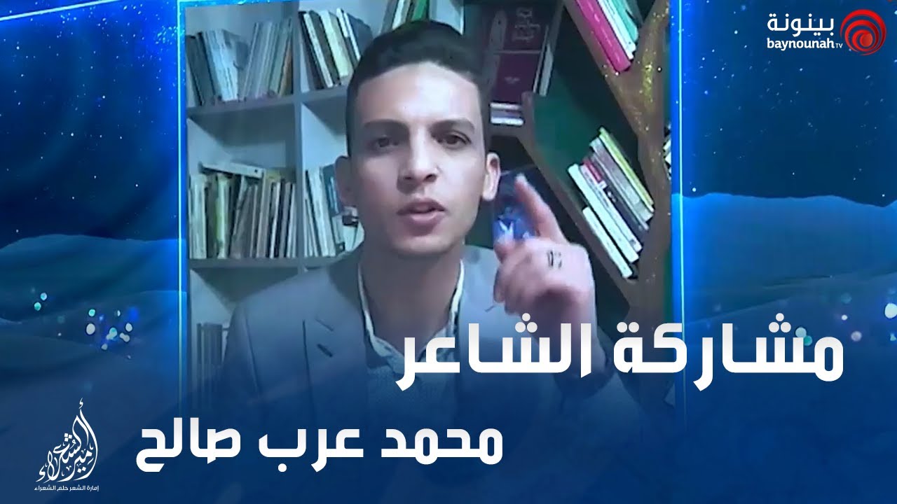 مشاركة الشاعر محمد عرب صالح | أمير الشعراء الموسم التاسع 2021 | الحلقة الثانية.. تجارب الأداء