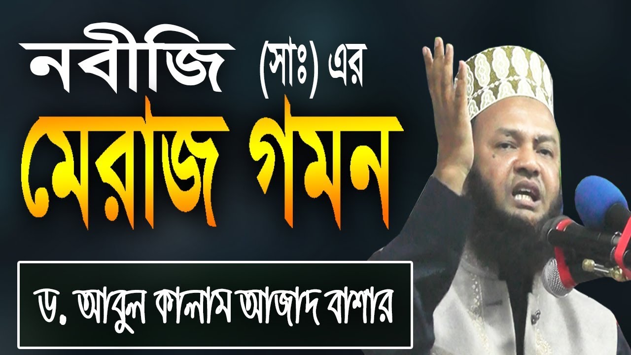নবীজি সাঃ এর মেরাজ গমন | ড. আবুল কালাম আজাদ বাশার ওয়াজ | Abul Kalam Azad Bashar waz