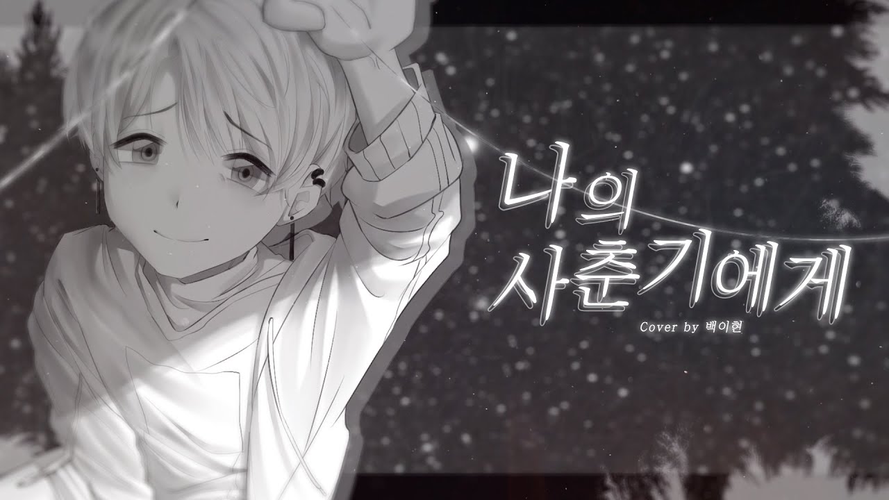 나의 사춘기에게 - BOL4ㅣCover.백이현 (개사 ver.)