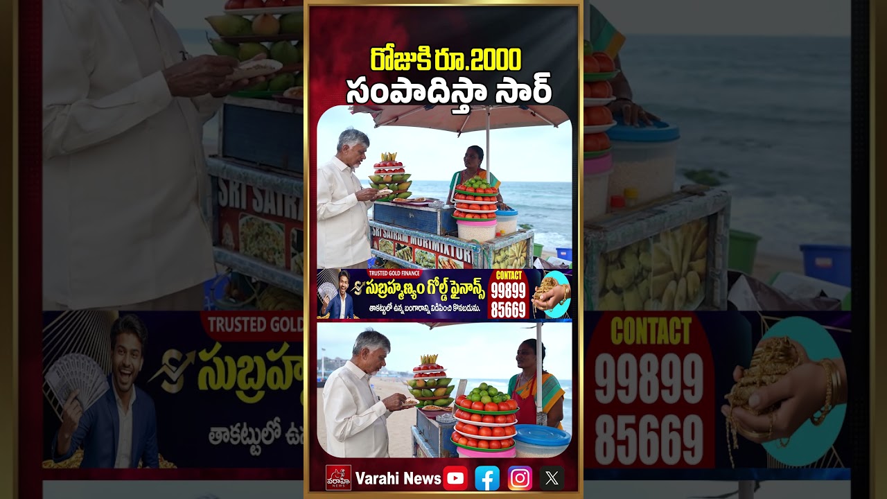 రోజుకి రూ.2000 సంపాదిస్తా సార్ | Muri Mixture Woman With CM Chandrababu Naidu | Varahi News