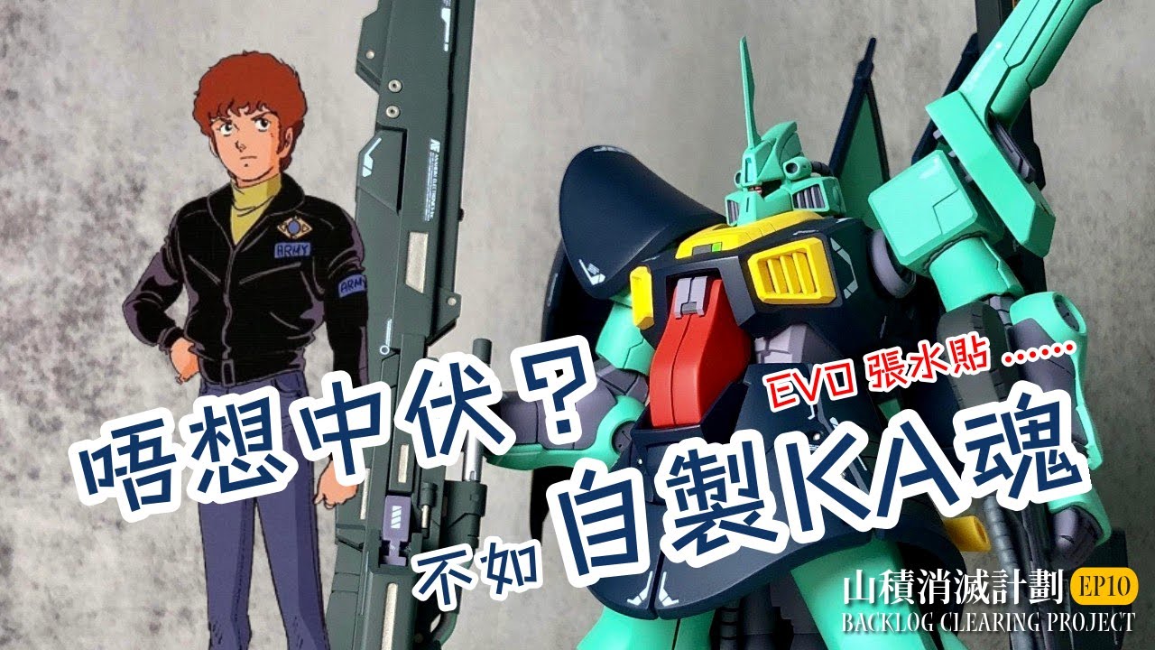 【山積消滅計劃🛒】EP10 HGUC MSK-008 迪捷／自製KA魂／EVO水貼炒哂車！／機動戰士Z高達／043 Gunpla