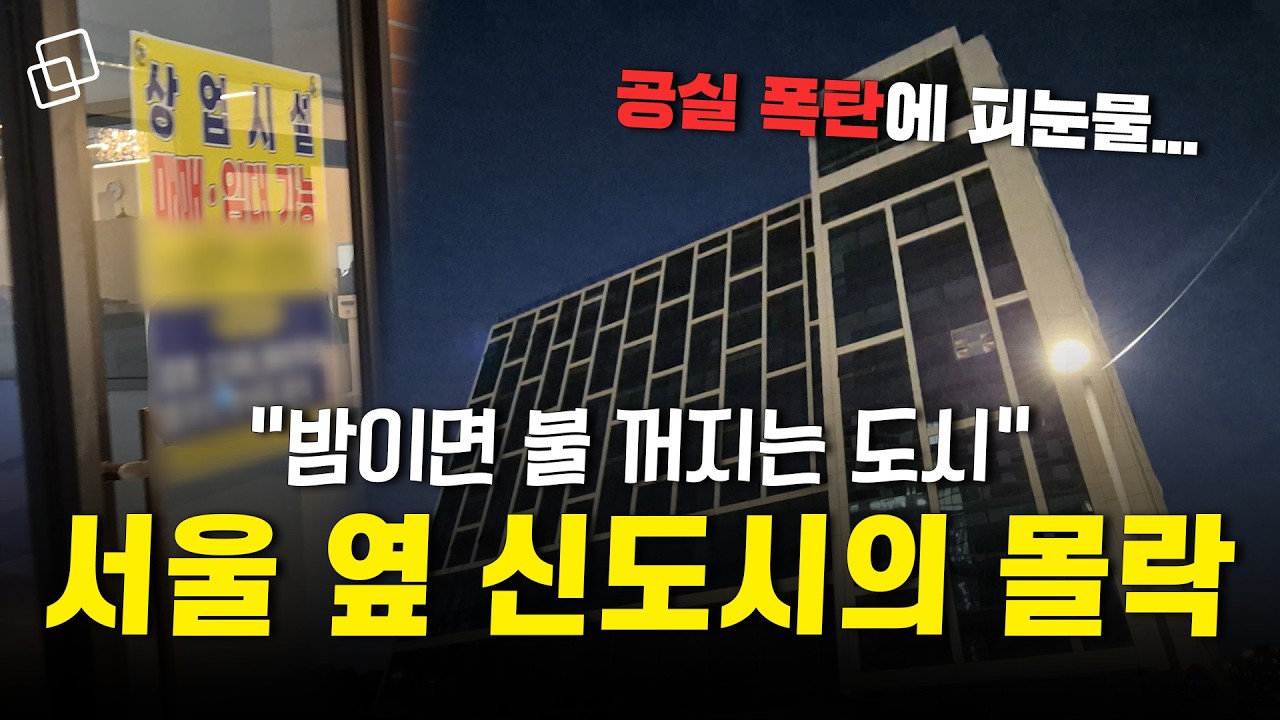 “지옥이 따로 없어요” 이 신도시가 망한 이유