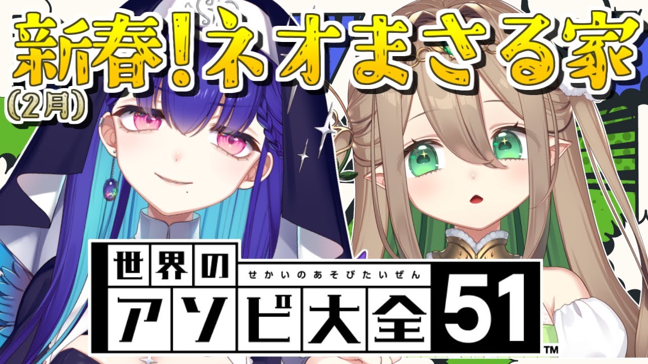 【#世界のアソビ大全51】新春(2月)ネオまさる家(メンバーに遊んでもらう)大全！翠玉エメラちゃん編【#新人VTuber/黒蛋アオイ/コラボ】