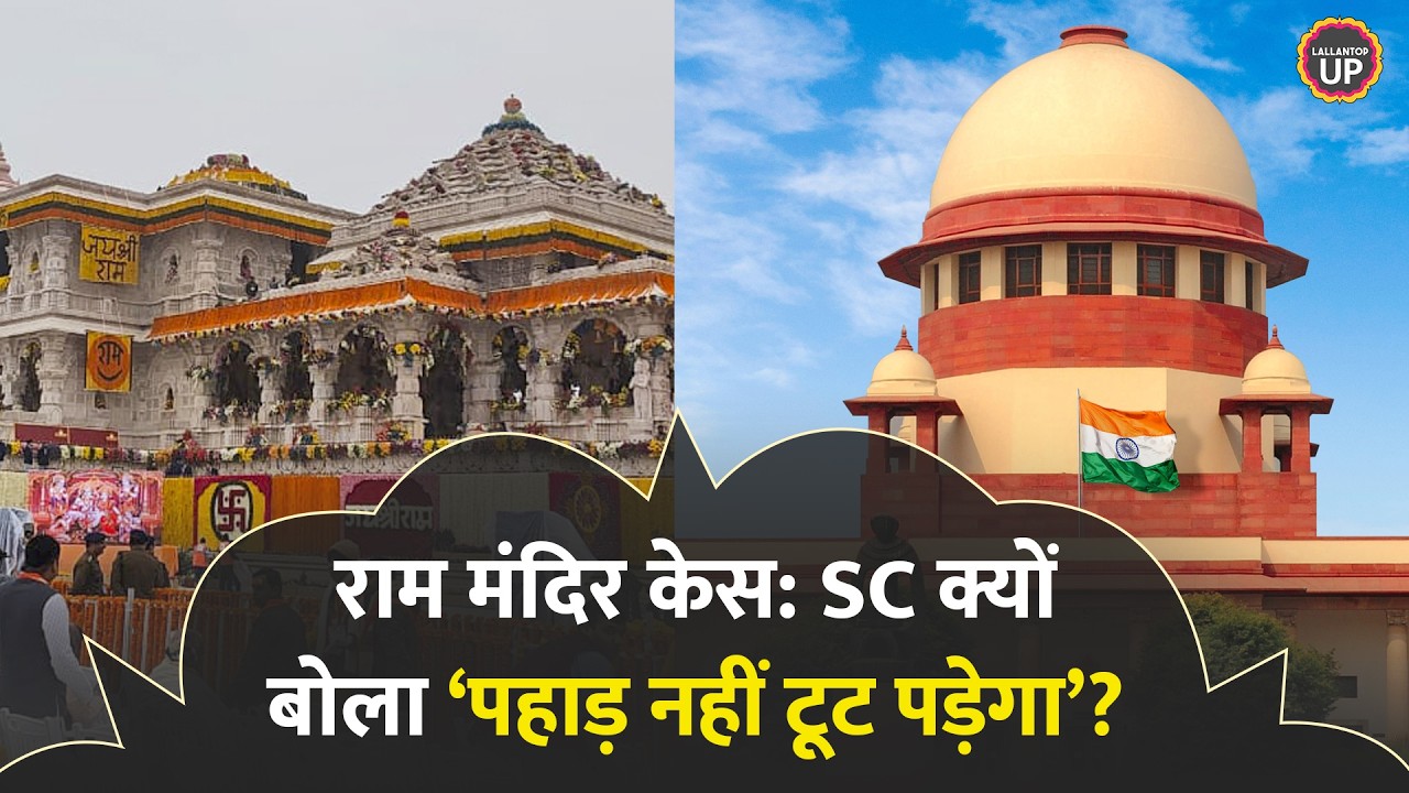 Ram Mandir Chori मामले पर Supreme Court किस पर गुस्साया? | CBI Investigation, UP SIT, Champat Rai