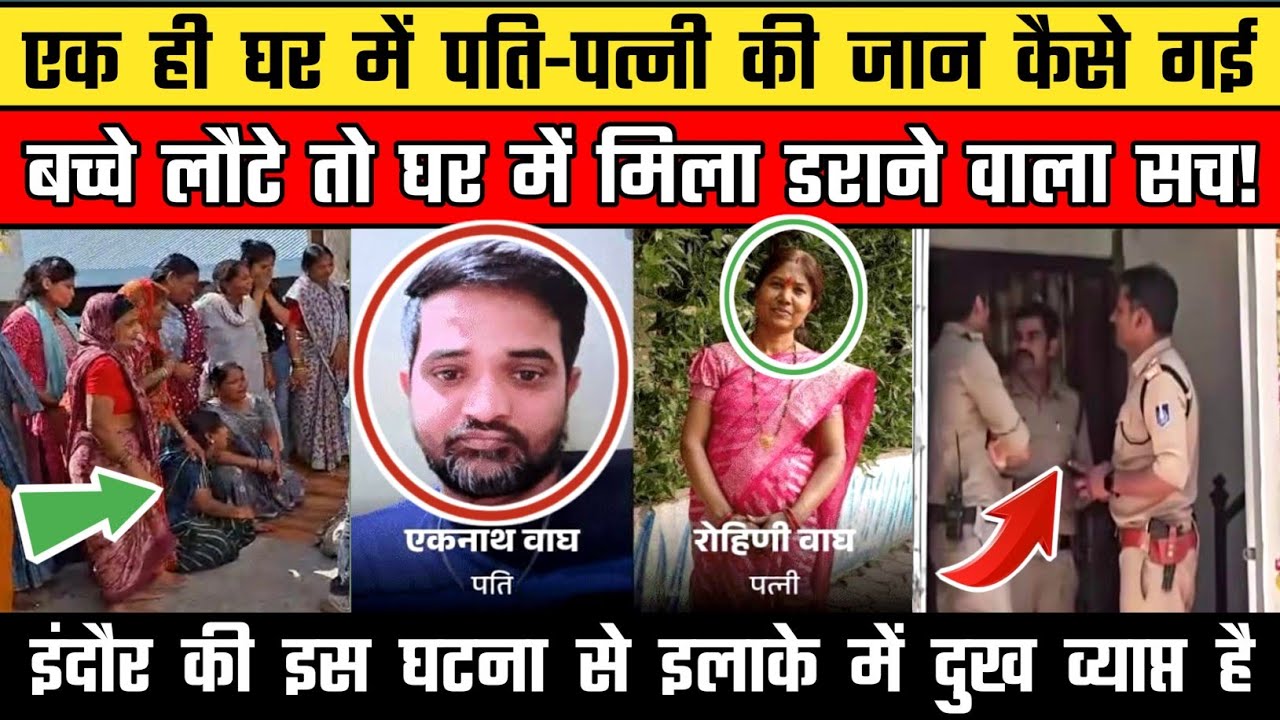 Indore Breaking: Eknath Wagh and Rohini Wagh found dead in Nanda Nagar, everyone shocked to know ...