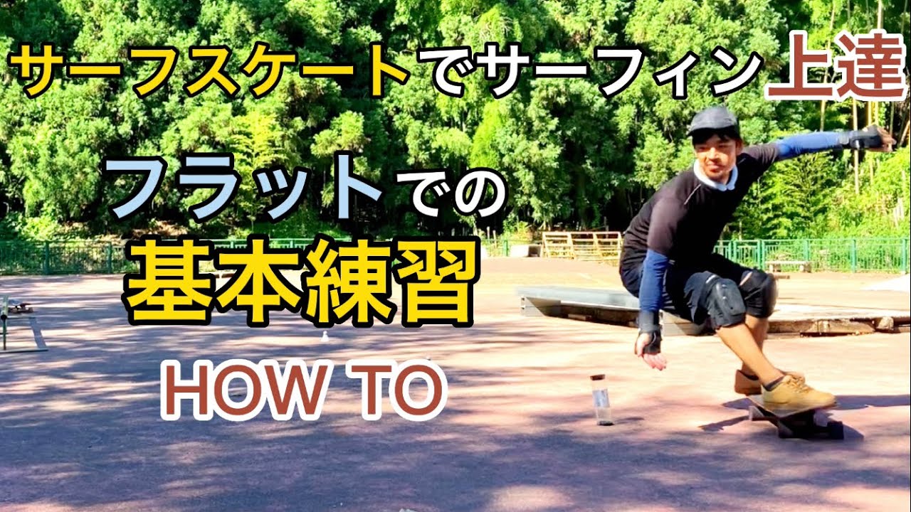 サーフスケートでサーフィン上達フラットでの基本練習#surfskate #サーフスケート
