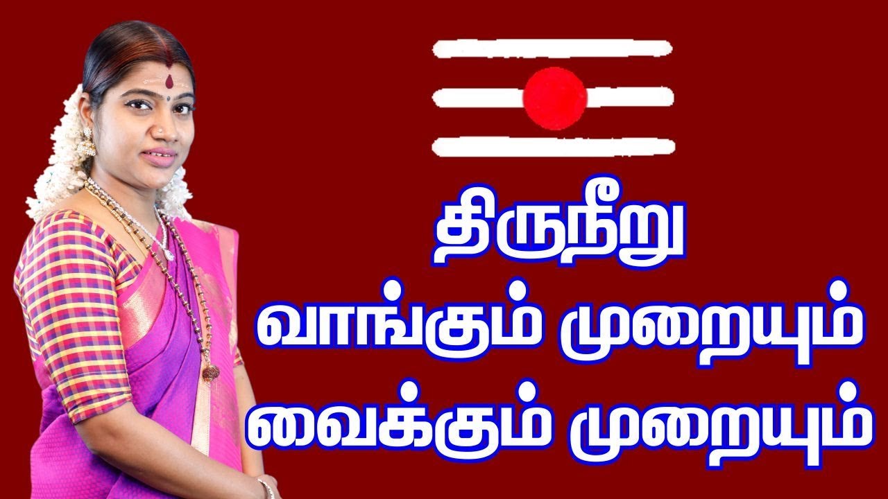 திருநீறு வாங்கும் முறை மற்றும் வைக்கும் முறை | How to receive and wear Thiruneeru (Vibhuti) | விபூதி