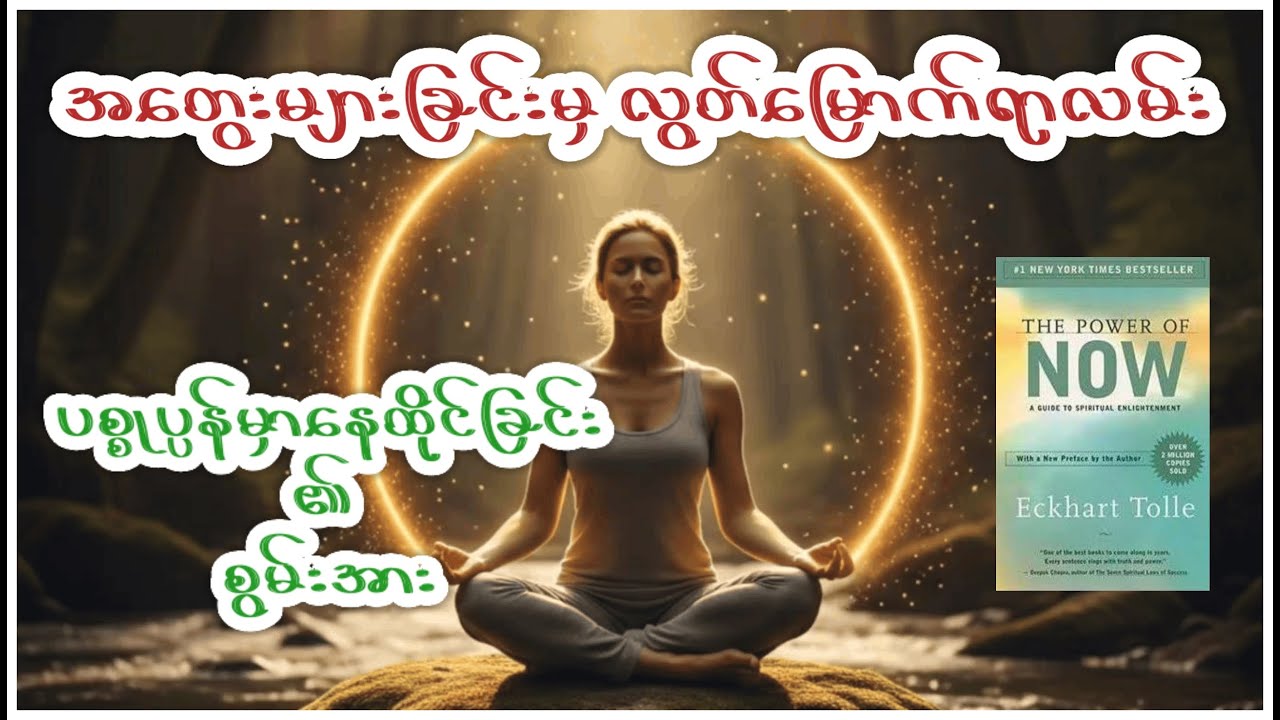 ပစ္စုပ္ပန်မှာ နေထိုင်ခြင်း၏ စွမ်းအား | The Power of Now စာအုပ်အနှစ်ချုပ် (Book Summary)