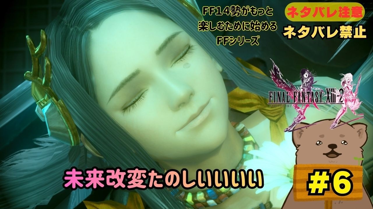 #6【#ff132 】未来改変たのしいいいい「ネタバレ注意」