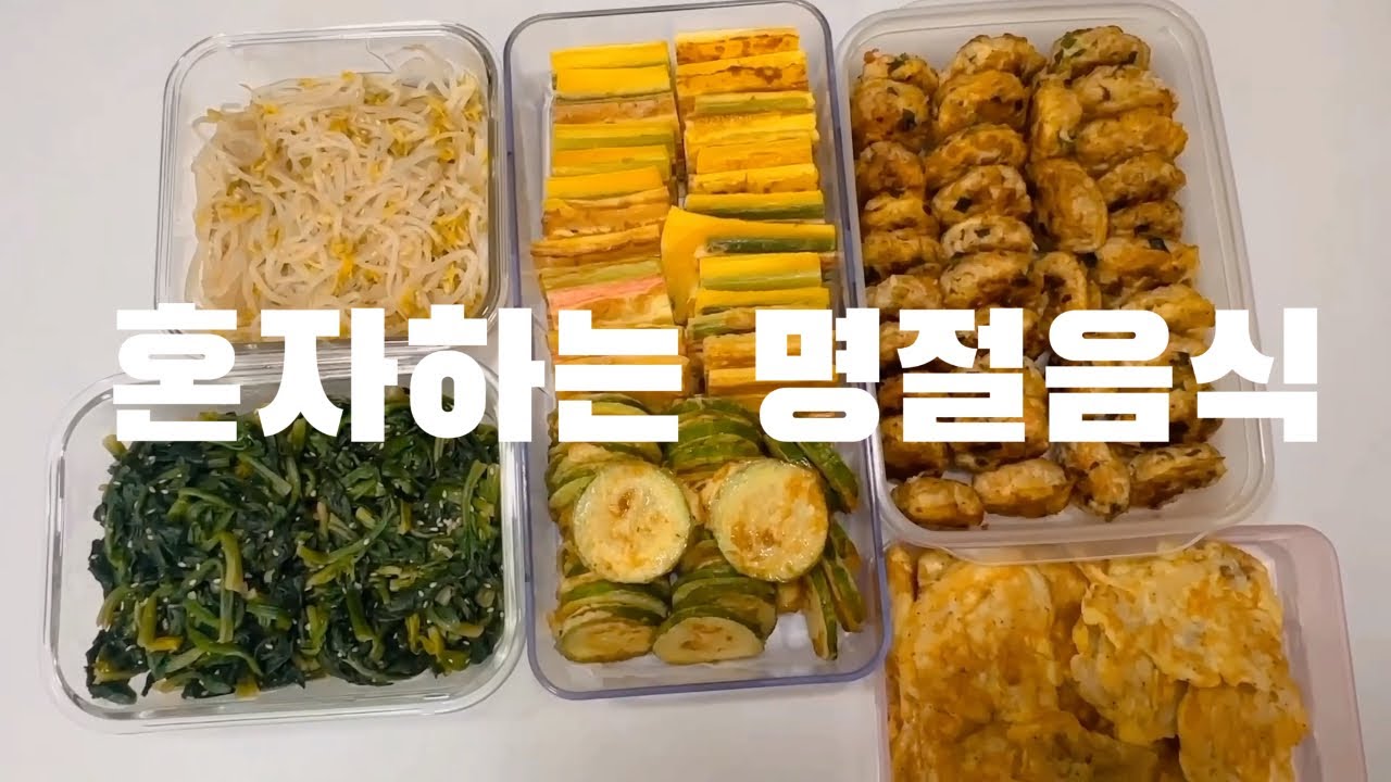명절음식 만들기 🤛🏻 동그랑땡, 꼬지없는꼬지전, 동태전, 애호박전, 나물 만들기  #명절음식 #며느리 #혼자서도잘해요 #설음식