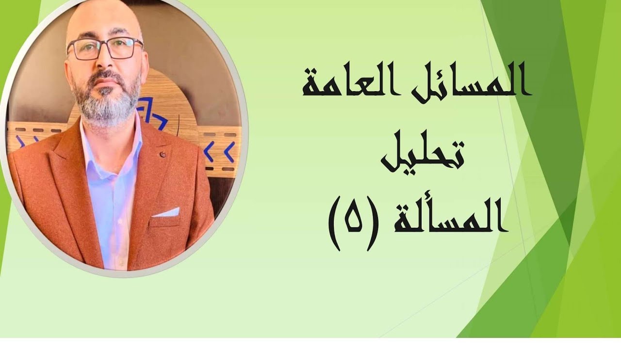 المسائل عامة تحليل -المسألة (5)