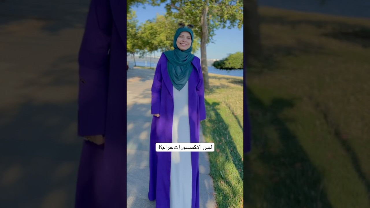 لبس الاكسسورات حرام