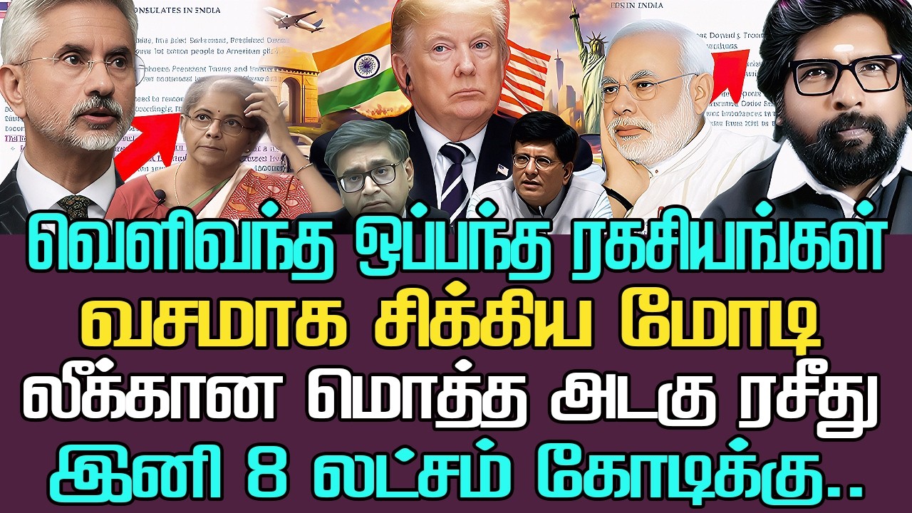 வெளிவந்த ஒப்பந்த ரகசியங்கள் | வசமாக சிக்கிய மோடி|நாடு முழுவதும் அதிர்ச்சி மொத்தமாக வைக்கப்பட்ட அடகு