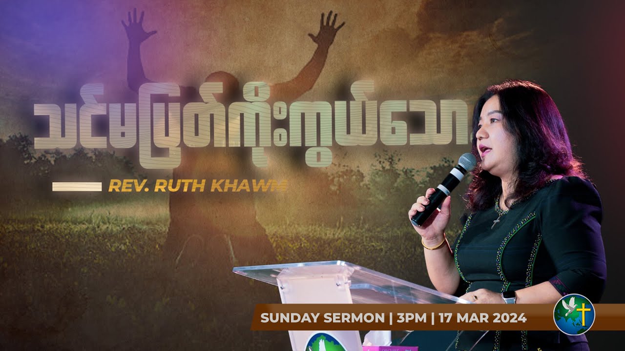 သင်မပြတ်ကိုးကွယ်သော | Rev. Ruth Khawm