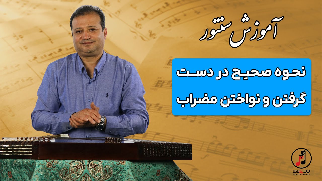 نحوه صحیح گرفتن مضراب سنتور