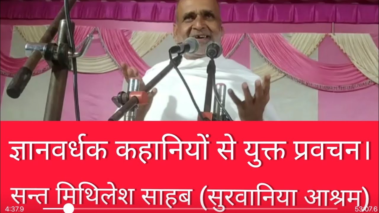 Dariya saheb pravachan by Sant mithilesh saheb |संत मिथिलेश साहब (सुरवानिया आश्रम, गोपालगंज, बिहार)
