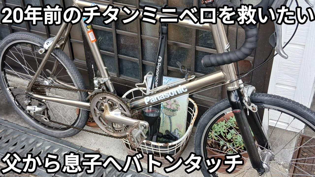 20年前のチタンミニベロをご依頼主さま視点で整備 2026.01.30