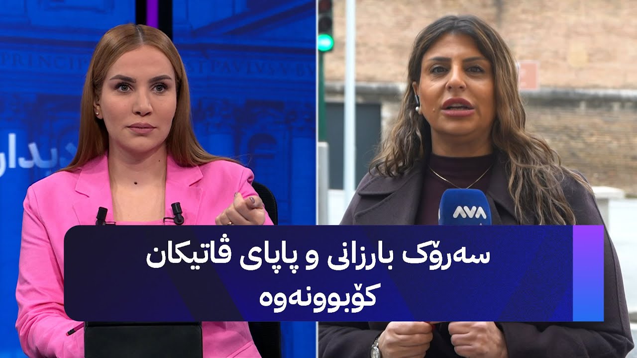 سەرۆک بارزانی و پاپای ڤاتیکان کۆبوونەوە