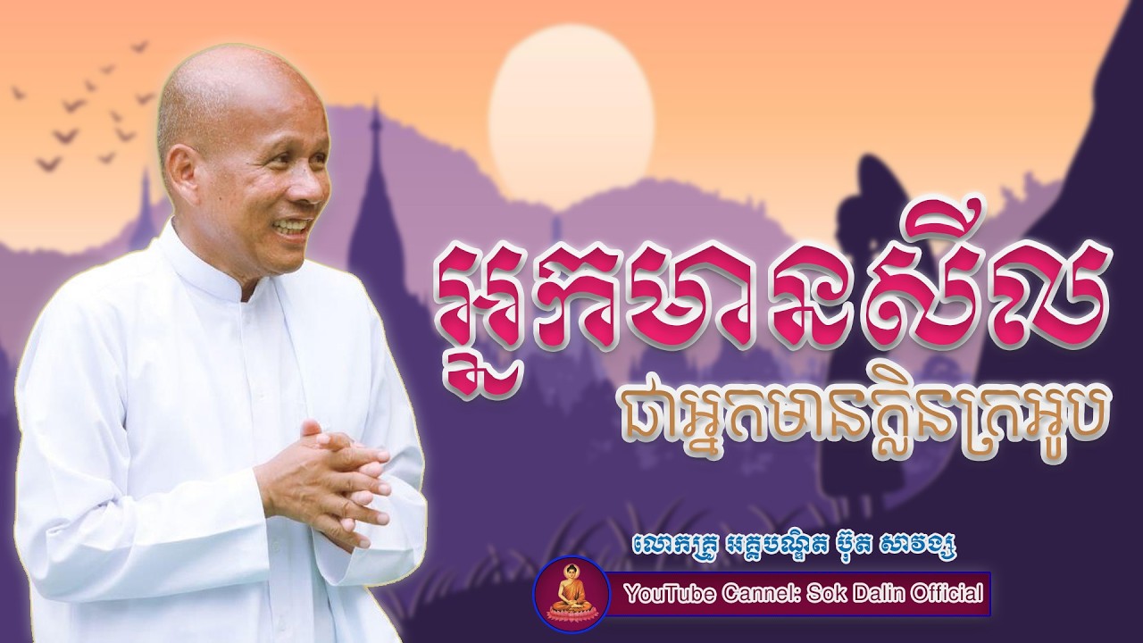 អ្នកមានសីលមានក្លិនក្រអូប - លោកគ្រូ អគ្គបណ្ឌិត ប៊ុត សាវង្ស #buthsavong