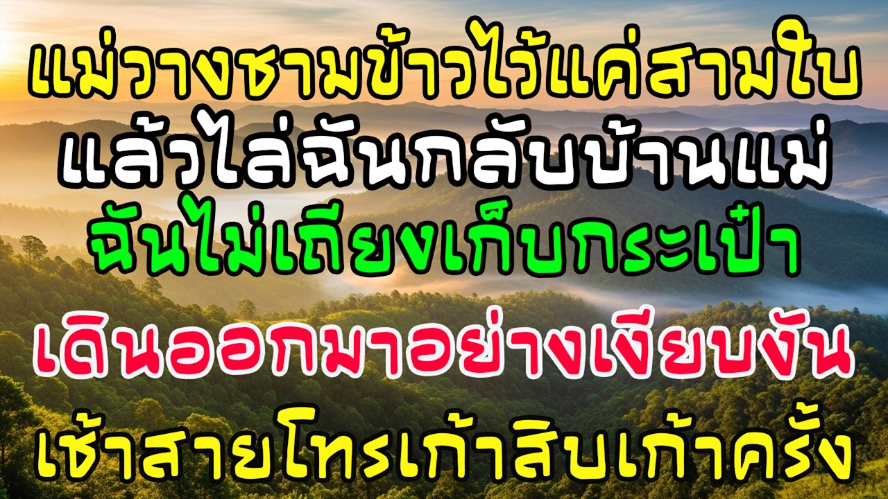 แม่ผัววางข้าว3ชามไล่ฉันกลับบ้านแม่ เช้าวันต่อมา…โทรเข้า99สายไม่หยุด