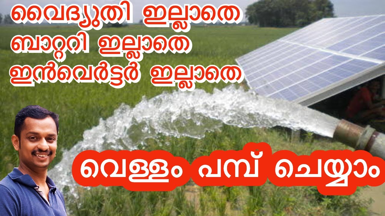 solar water pump malayalam #How to run AC Submersible & Mono block pump on solar & VFD #vfd system