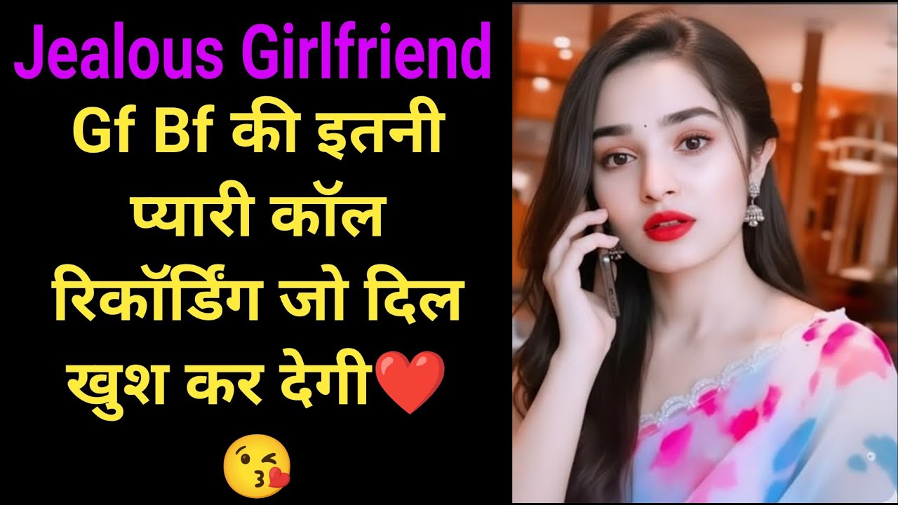 Jealous Girlfriend | Gf Bf Cute Call Conversation | Gf Bf Phone Call Recording | Phone Call