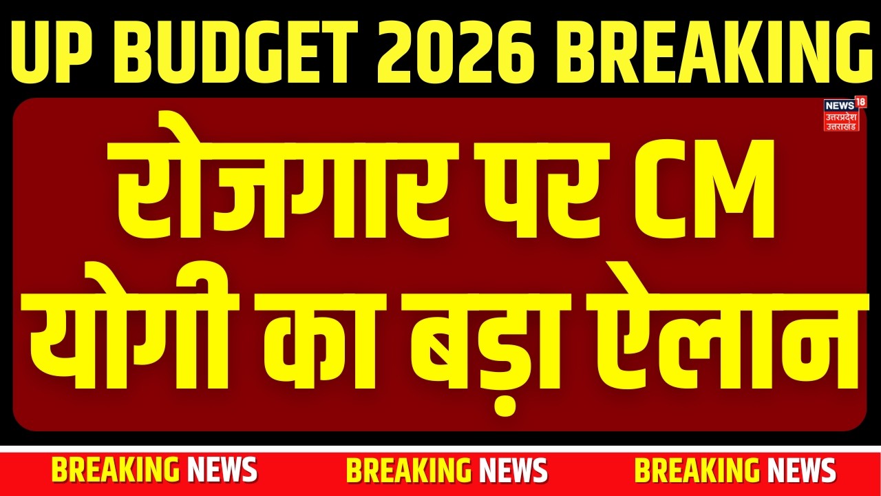 UP Budget 2026 :  रोजगार पर CM Yogi का बड़ा ऐलान |  CM Yogi | Budget  | Breaking News |