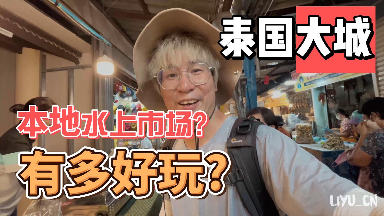 泰国最接地气、最默默无闻的水上市场?竟没有一个外国游客?筷子当发钗, 超级巨大烤肉丸 Q弹猪皮丸子!!探寻阿瑜陀耶大城 ayutthaya floating market