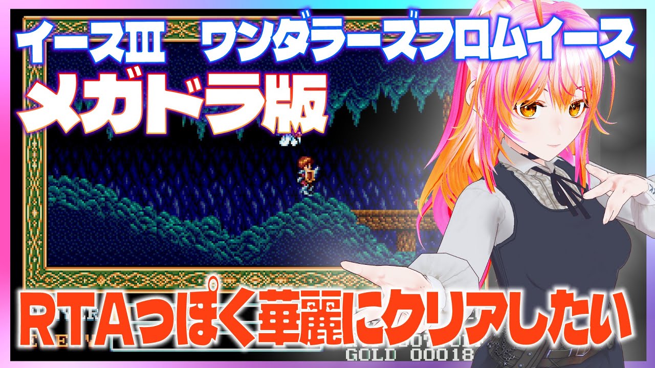 【MD】イースIII -ワンダラーズフロムイース-　最速クリアを目指せ
