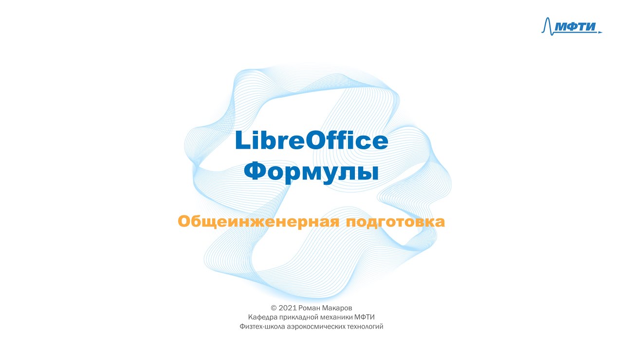 9-6 - LibreOffice - Формулы