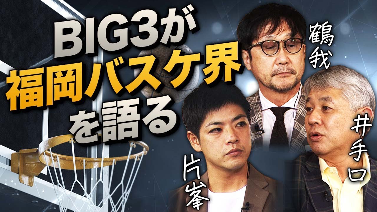 【福岡のバスケはなぜ強い!?】福岡BIG３の異例の対談が実現…!!!!!