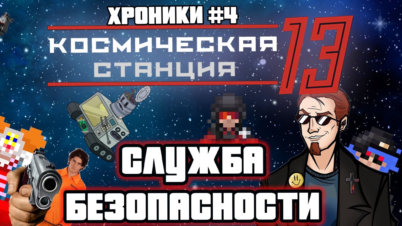ВЕРШИТЕЛЬ ПРАВОСУДИЯ -  Space Station 13