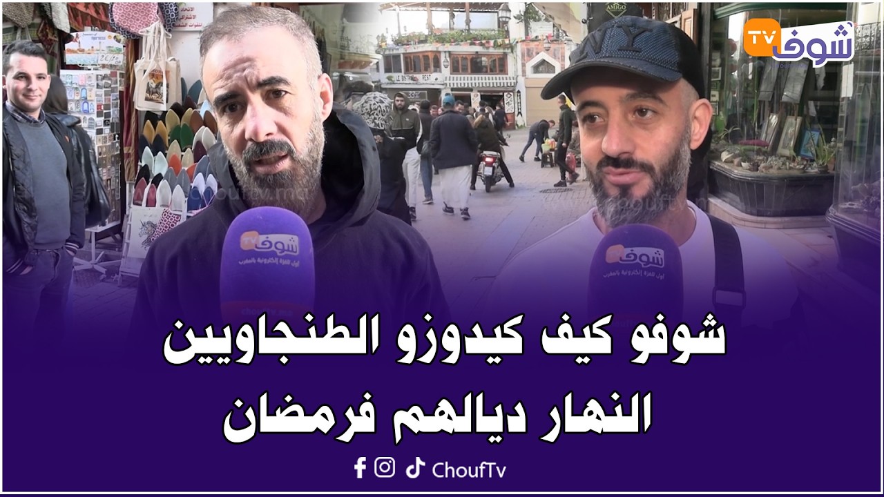 رمضان بطنجة له طعم آخر.. شوفو كيف كيدوزو الطنجاويين النهار ديالهم برمضان