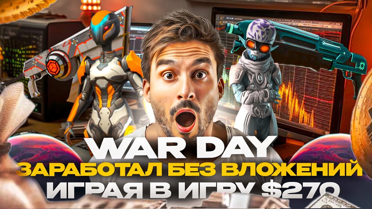 Быстро настоящий заработок в интернете без вложений в игре war.day #warday