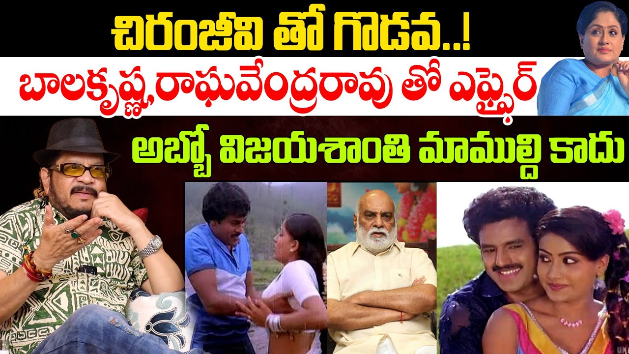 విజయశాంతి ఎఫైర్స్😲Geetha Krishna Shocking Words About Vijayashanthi,Balakrishna And Chiranjeevi