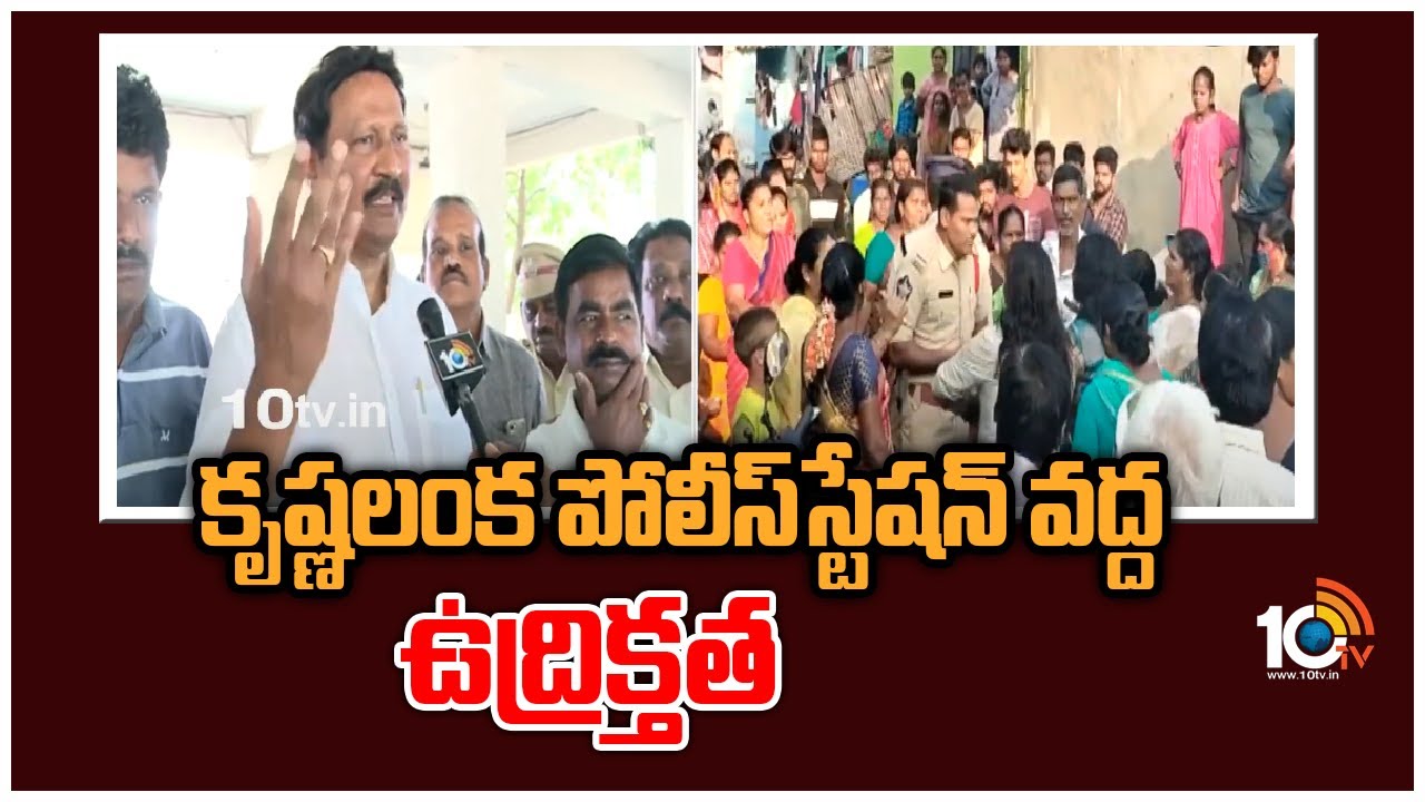 కృష్ణలంక పోలీస్&zwnj;స్టేషన్ వద్ద ఉద్రిక్తత | High Tension at Krishna Lanka Police Station | 10TV