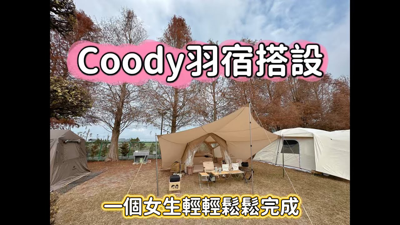 Coody羽宿帳篷完整搭設教學｜一個女生也能輕鬆完成＋天幕雨遮全流程