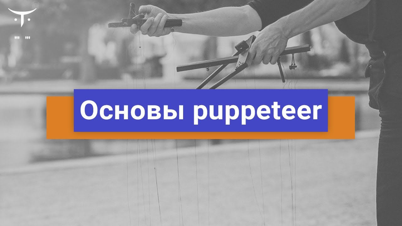 Основы puppeteer // Демо-занятие курса «Автоматизация тестирования на JavaScript»