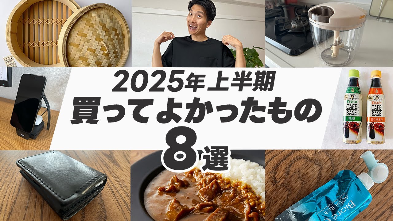 2025年上半期に買って本当に良かった8選！【すべて1万円以内】