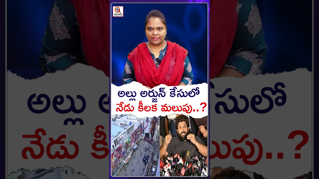 Sandhya Theatre case hearing in Nampally Court..#AlluArjun #SandhyaTheatreCase #nampallycourt #court