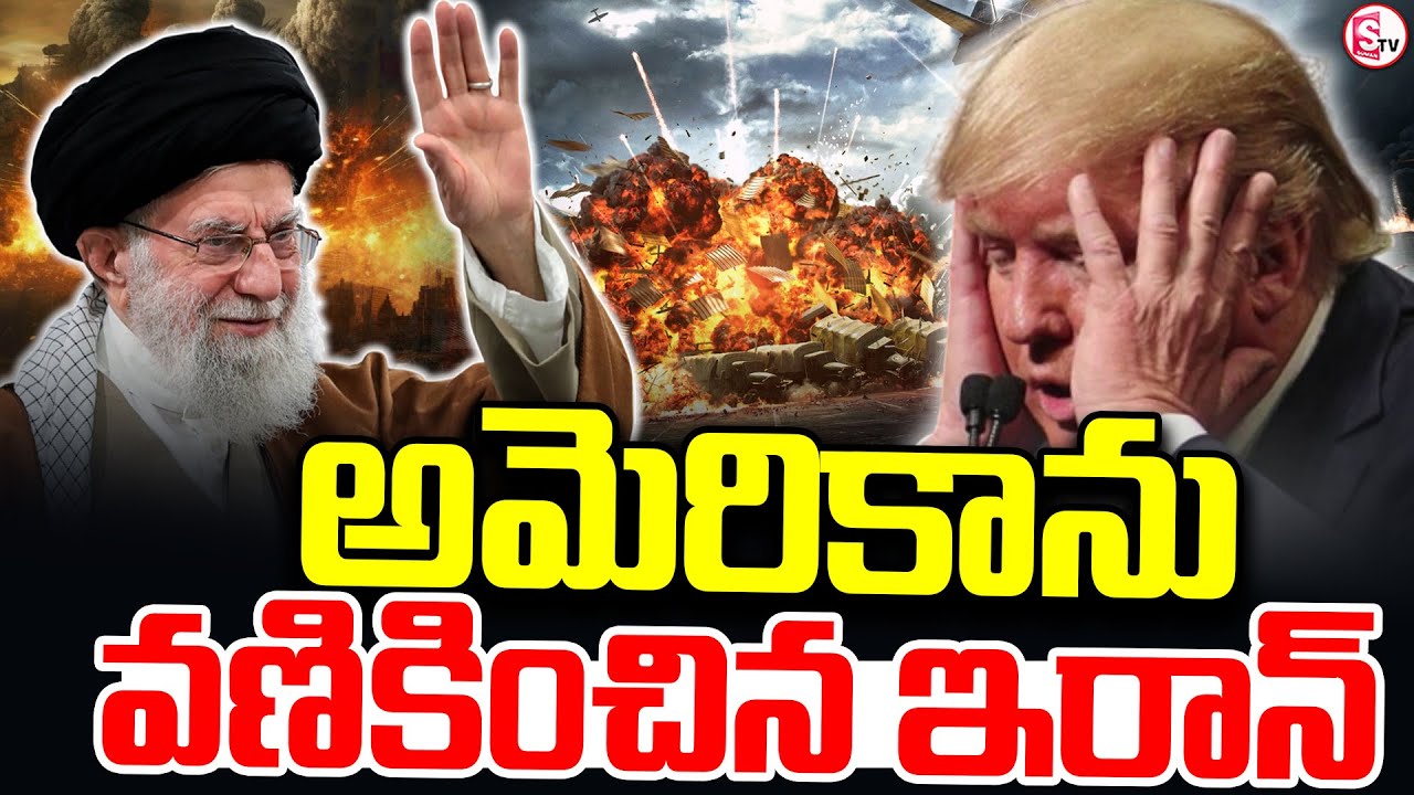 అమెరికాను వణికించిన ఇరాన్.. Iran Terrified To America | Iran Israel War Updates Iran America