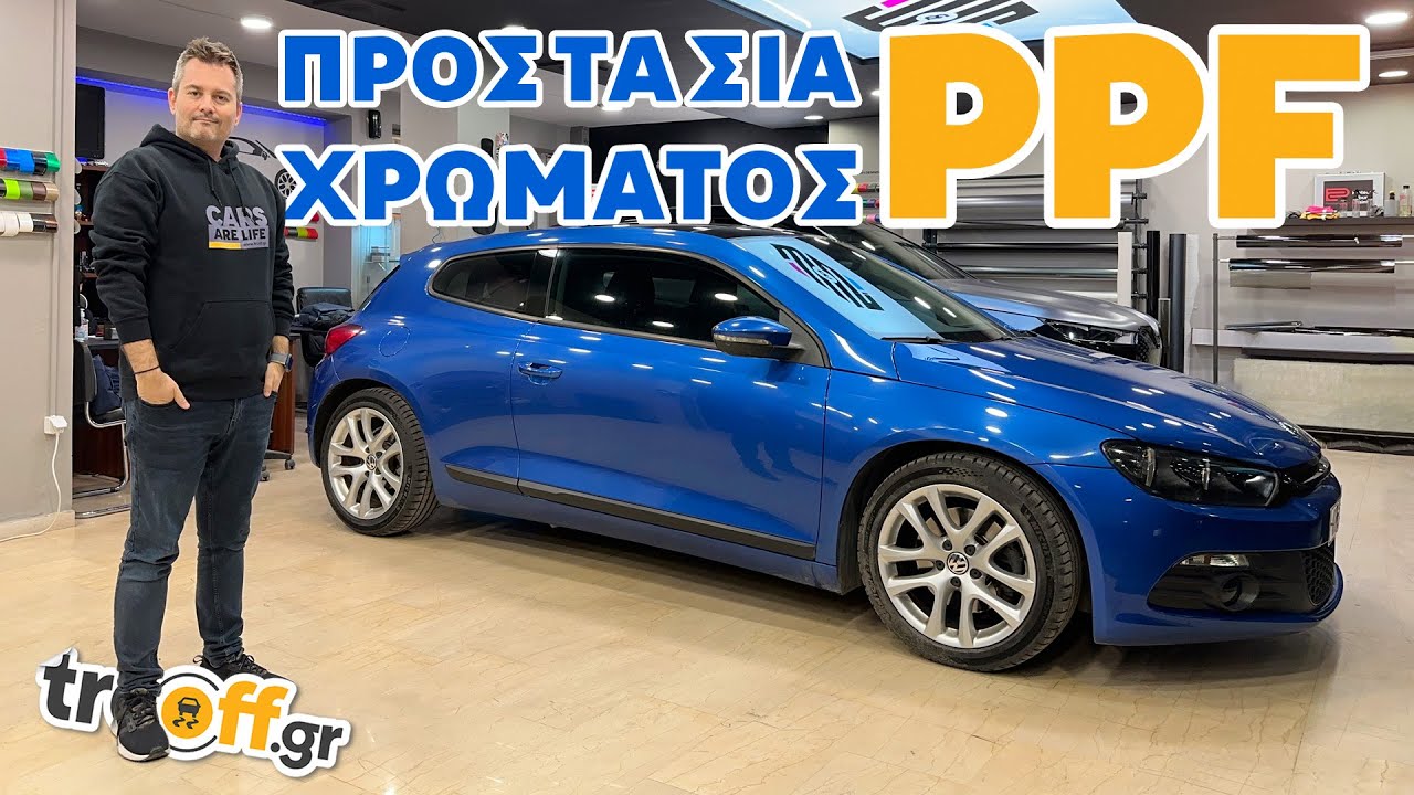Μεμβράνη προστασίας χρώματος PPF | trcoff.gr