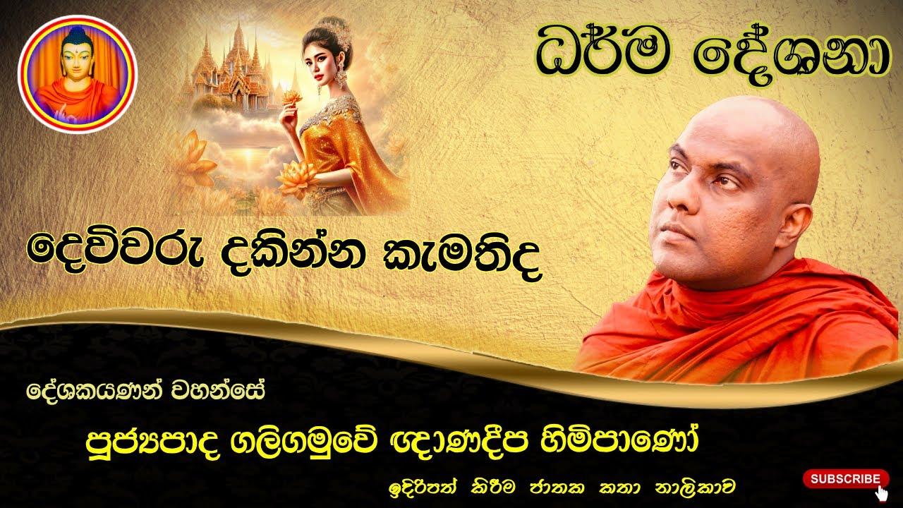දෙවිවරු දකින්න කැමතිද? | darmadesana | ජාතක කතා | jathaka katha | dharma deshana