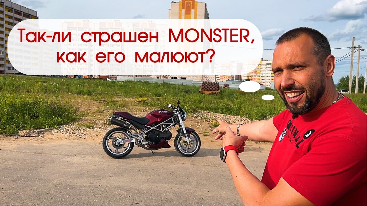 Ducati MONSTER 620 2003 гв. Так ли страшен МОНСТР, как его малюют? #яновичок разберётся!