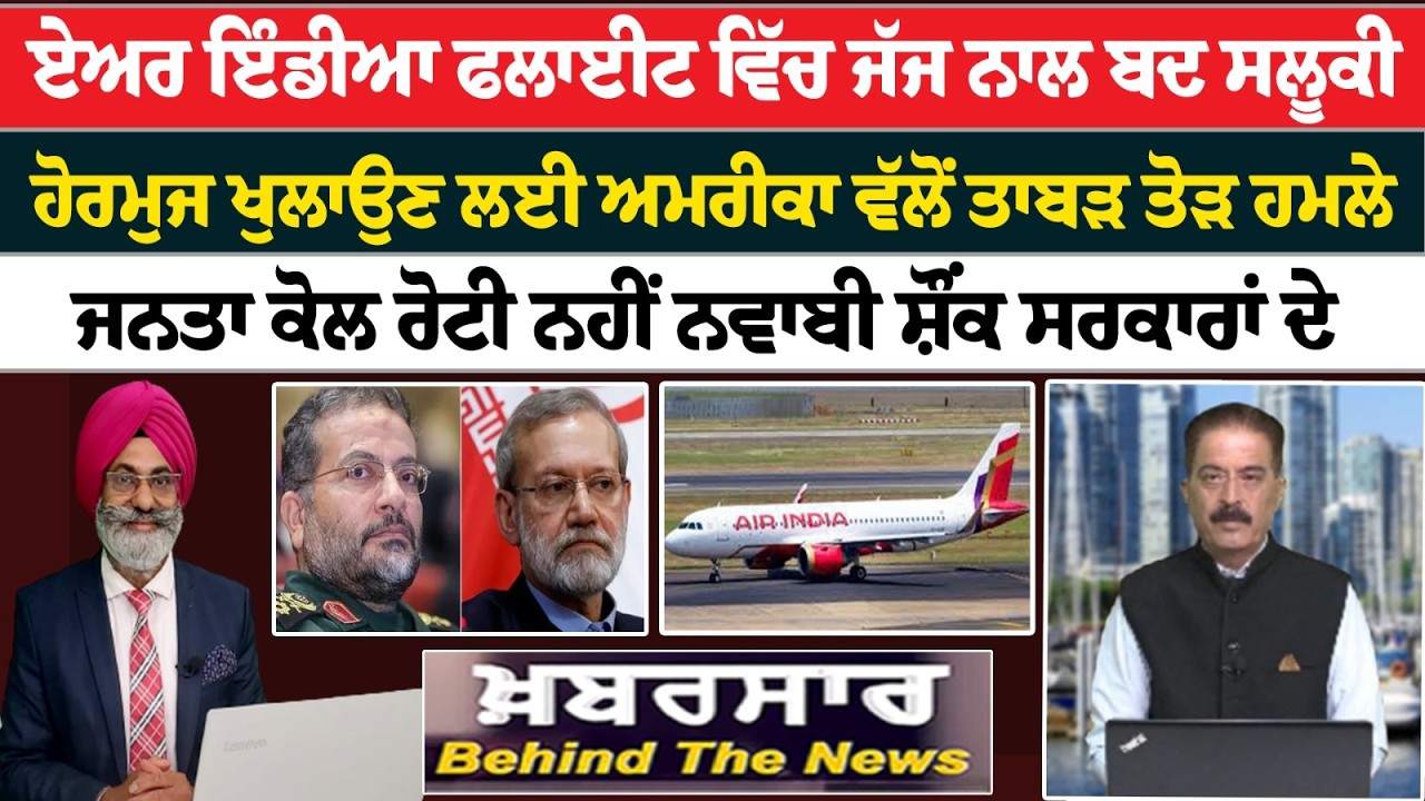 Khabarsar - Behind The News Live :-🛑 ਏਅਰ ਇੰਡੀਆ ਫਲਾਈਟ ਵਿੱਚ ਜੱਜ ਨਾਲ ਬਦ ਸਲੂਕੀ || Sanjha TV ||