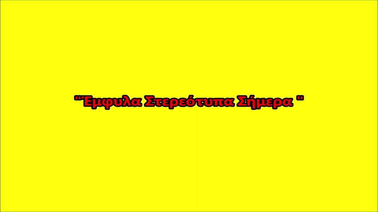 Έμφυλα στερεότυπα σήμερα (Από το Α2 και το Α3 του Μουσικού Σχολείου Ρόδου)