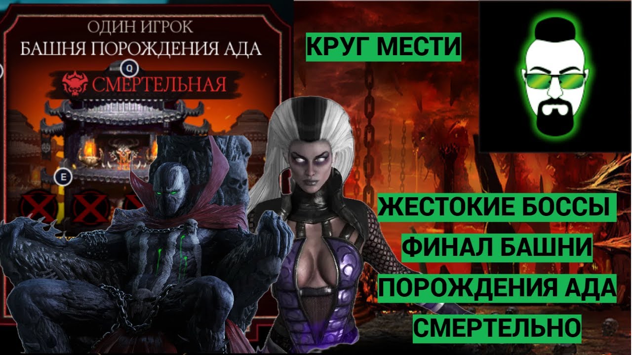 КРУГ МЕСТИ АДСКИЕ БОССЫ 200 БОЙ БАШНИ ПОРОЖДЕНИЯ АДА СМЕРТЕЛЬНО MORTAL KOMBAT MOBILE