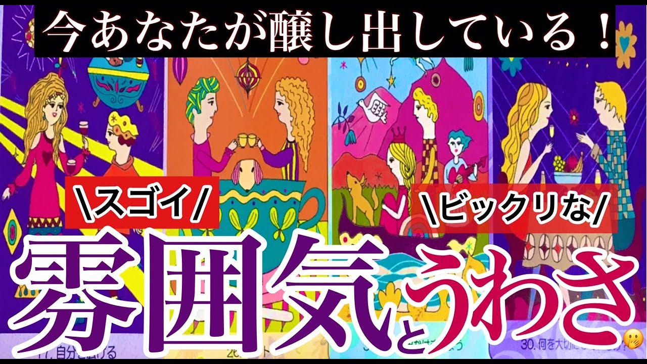 🔮今あなたが醸し出している雰囲気！モテオーラ🫢貴方もビックリな!まさかの噂と密かに！貴方の事が好きな人について〈タロット部活/田舎暮らし⑥〉