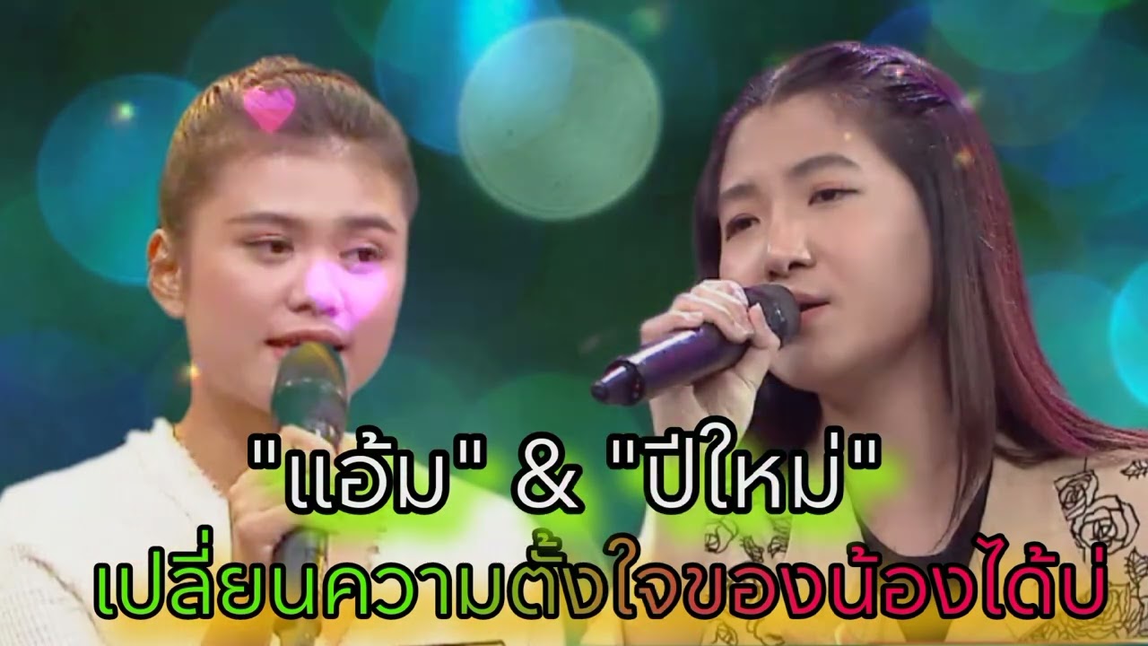 เปลี่ยนความตั้งใจของน้องได้บ่: 